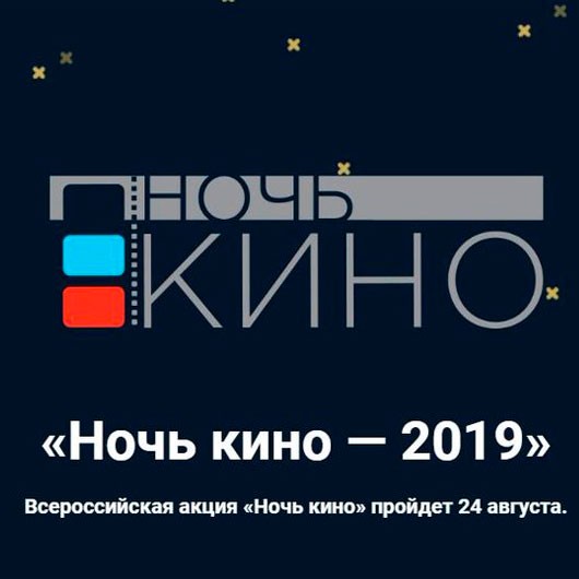 «Ночь кино - 2019» «Ночь кино - 2019»
