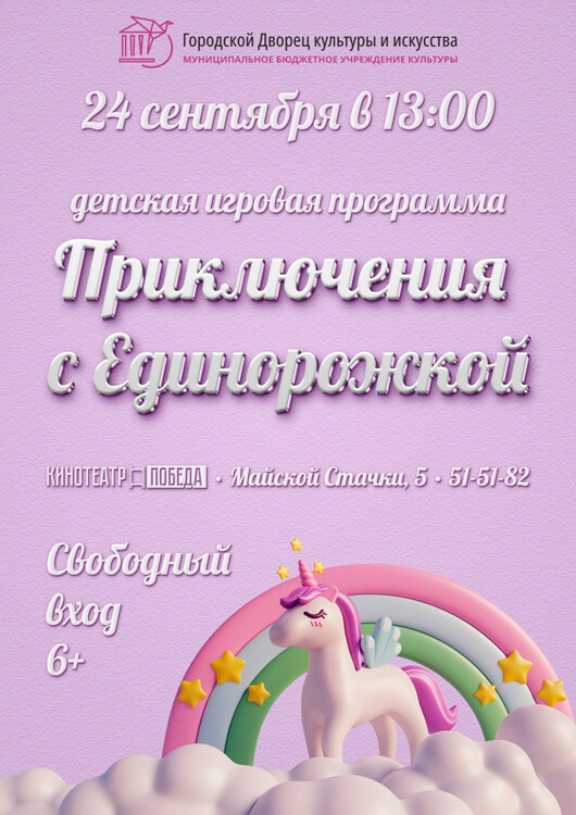 «Приключения с Единорожкой» «Приключения с Единорожкой»