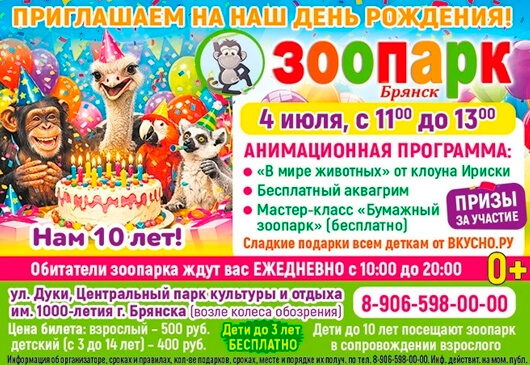 День рождения зоопарка