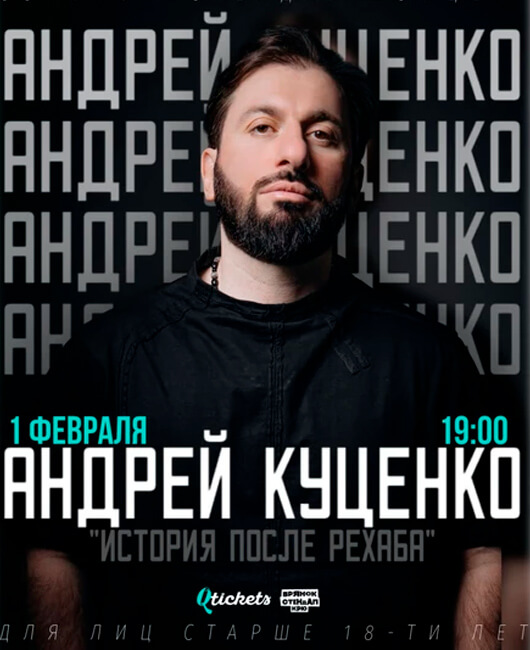 Андрей Куценко. StandUp концерт