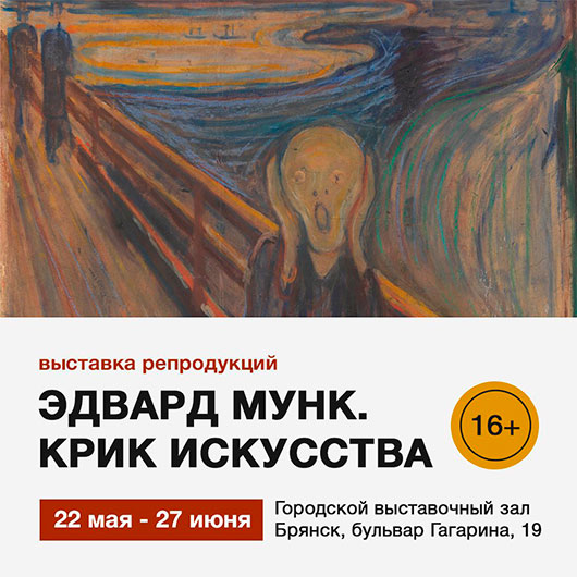 «Эдвард Мунк. Крик искусства» «Эдвард Мунк. Крик искусства»
