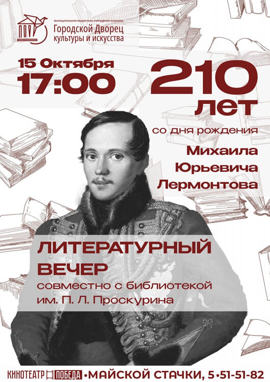 Литературный вечер М. И. Лермонтова Литературный вечер М. И. Лермонтова