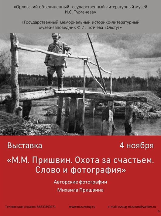 «М. М. Пришвин. Охота за счастьем. Слово и фотография» «М. М. Пришвин. Охота за счастьем. Слово и фотография»
