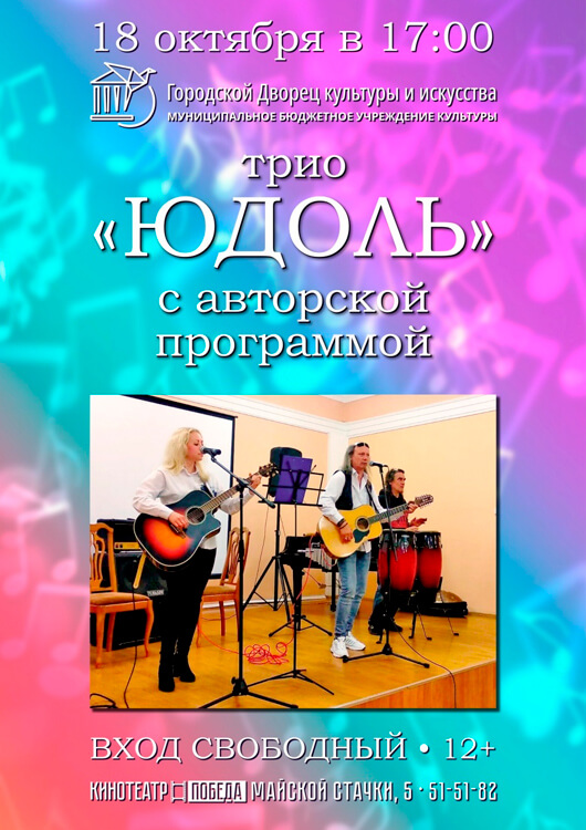 Концерт эстрадно-вокального трио «Юдоль» Концерт эстрадно-вокального трио «Юдоль»