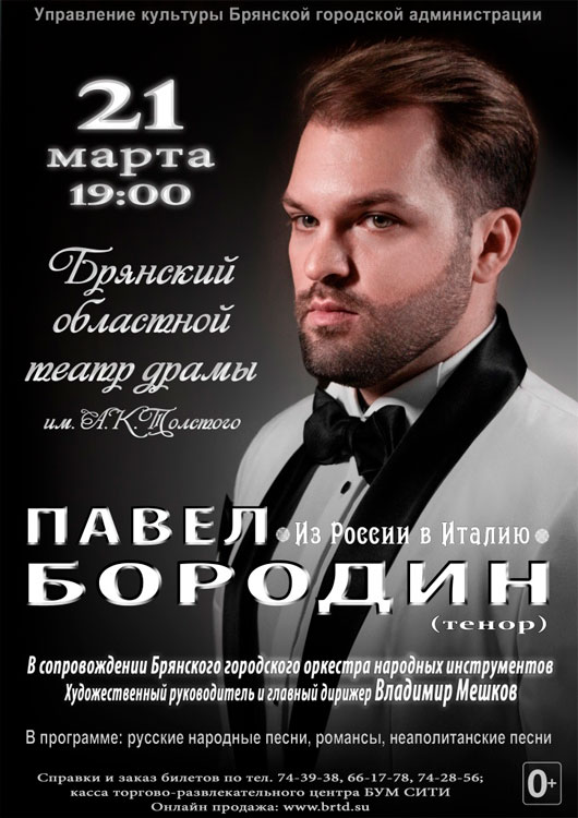 Концерт Павла Бородина «Из России в Италию» Концерт Павла Бородина «Из России в Италию»