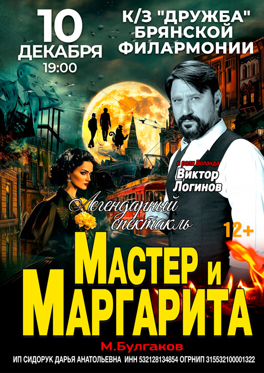 Афиша к событию «Мастер и Маргарита» 