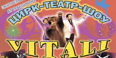 ЦИРК — ТЕАТР — ШОУ „VIТАЛИ“ ЦИРК — ТЕАТР — ШОУ „VIТАЛИ“