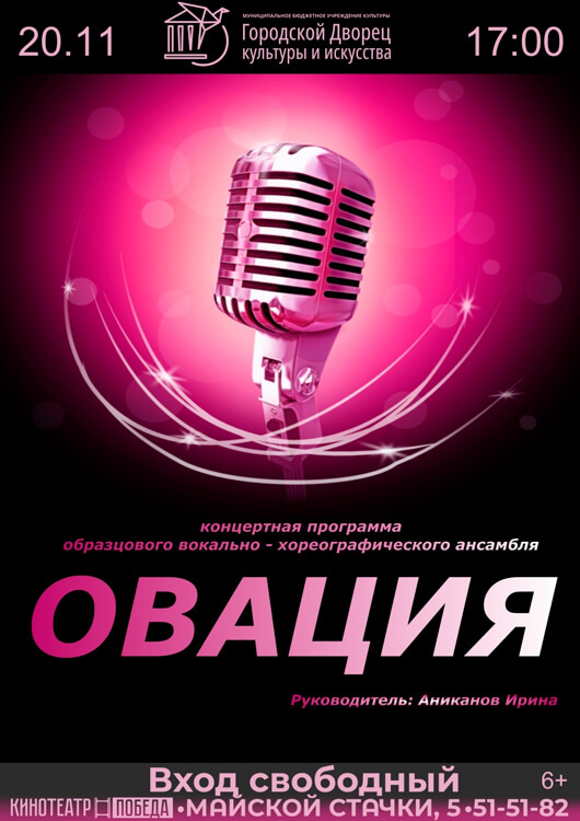 «Овация»
