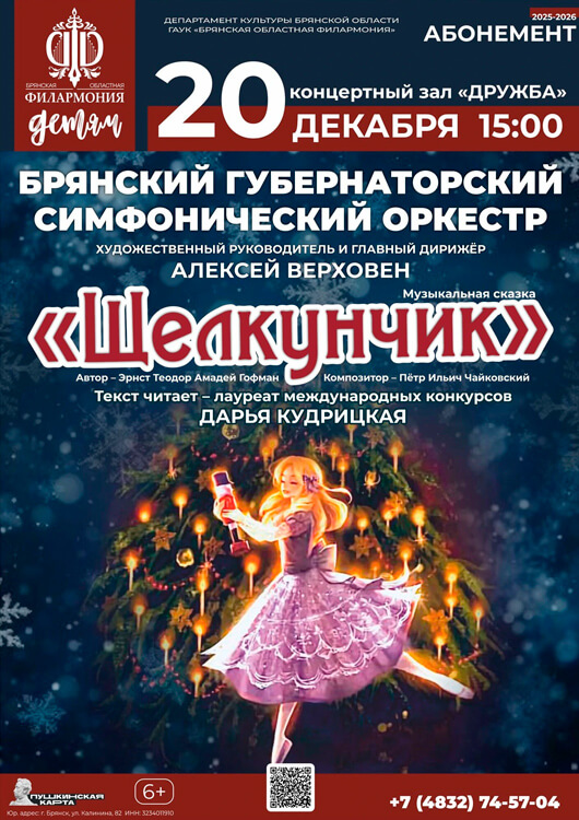 Афиша к событию Музыкальная сказка «Щелкунчик»