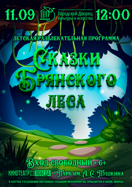 Сказки Брянского леса Сказки Брянского леса
