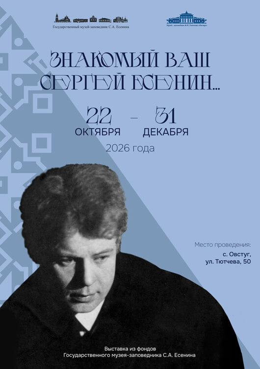 «Знакомый ваш Сергей Есенин»