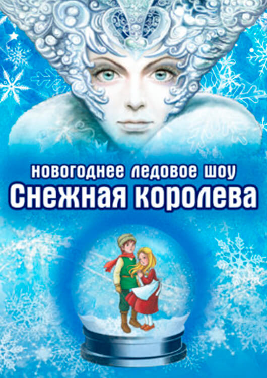 Новогоднее ледовое шоу «Снежная королева» Новогоднее ледовое шоу «Снежная королева»