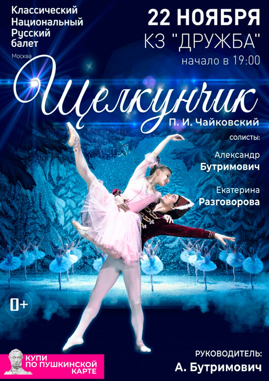 Балет «Щелкунчик». Классический национальный русский балет Балет «Щелкунчик». Классический национальный русский балет