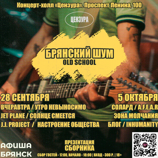 Брянский шум. Old School Брянский шум. Old School