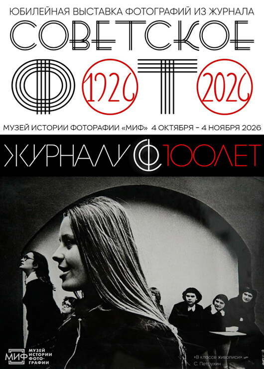 «СОВЕТСКОЕ ФОТО – 100 лет!»