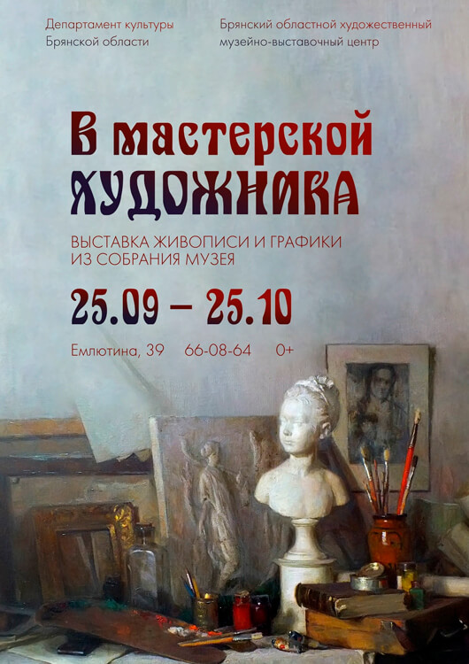 В мастерской художника