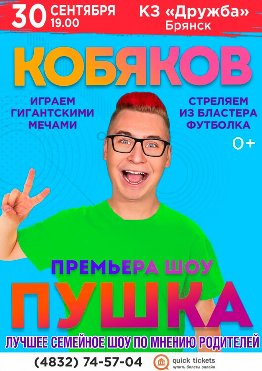 Кобяков шоу «ПУШКА» Кобяков шоу «ПУШКА»