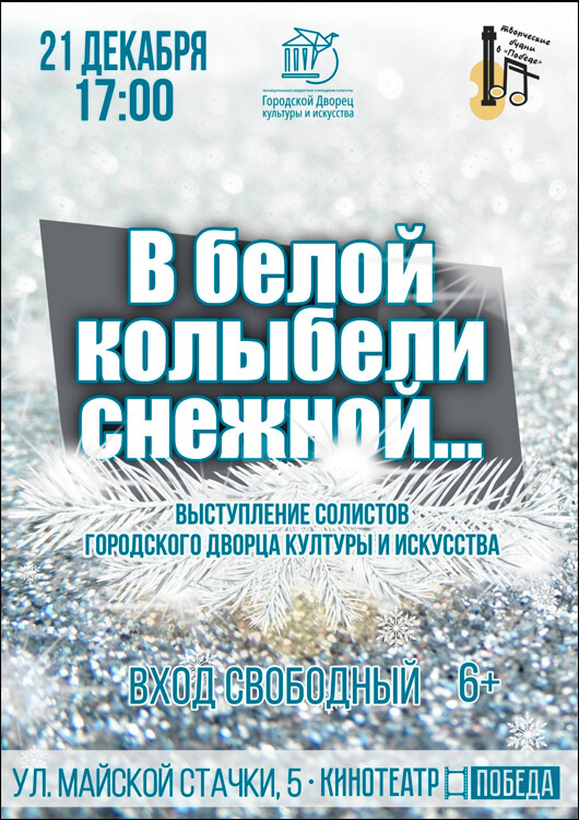 «В белой колыбели снежной...» «В белой колыбели снежной...»