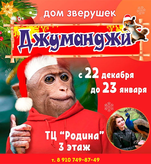 «Джуманджи» - дом экзотических животных «Джуманджи» - дом экзотических животных