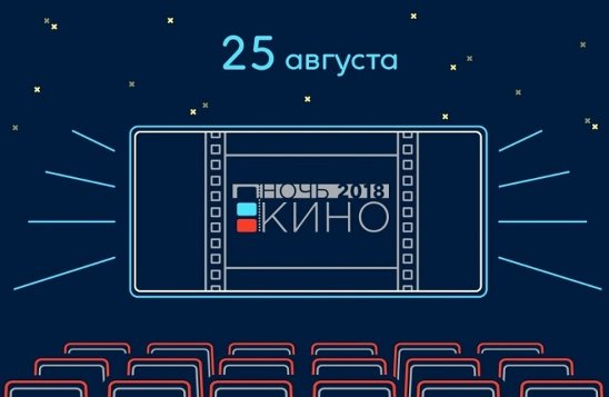 Ночь кино — 2018 Ночь кино — 2018