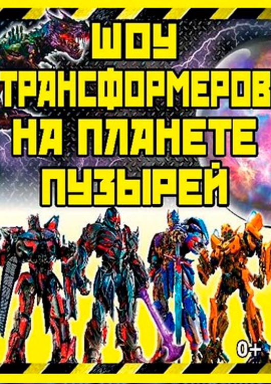 ШОУ ТРАНСФОРМЕРОВ НА ПЛАНЕТЕ ПУЗЫРЕЙ ШОУ ТРАНСФОРМЕРОВ НА ПЛАНЕТЕ ПУЗЫРЕЙ