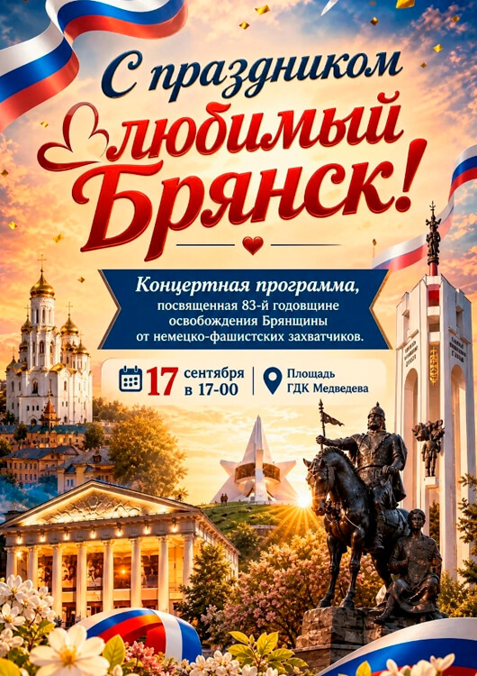 С праздником любимый Брянск