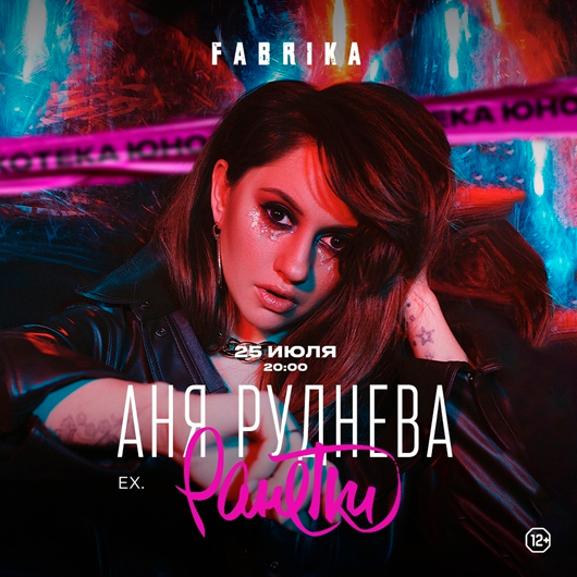 Анна Руднева. ex.Ранетки. Дискотека ЮНОСТЬ Анна Руднева. ex.Ранетки. Дискотека ЮНОСТЬ