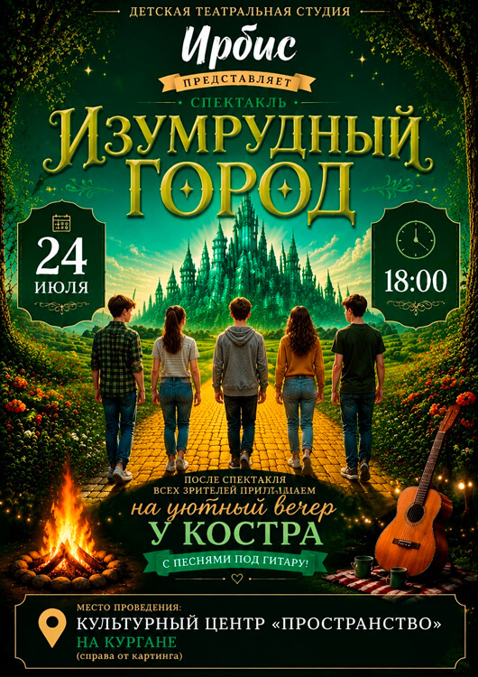 Спектакль «Изумрудный город»