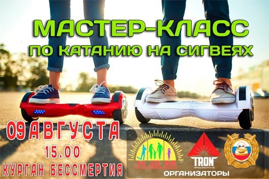 Мастер-класс по катанию на сигвеях Мастер-класс по катанию на сигвеях