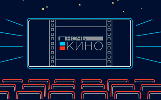 «Ночь кино – 2022» «Ночь кино – 2022»