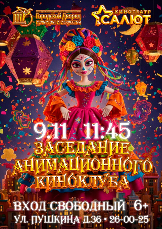 Заседание анимационного киноклуба Заседание анимационного киноклуба