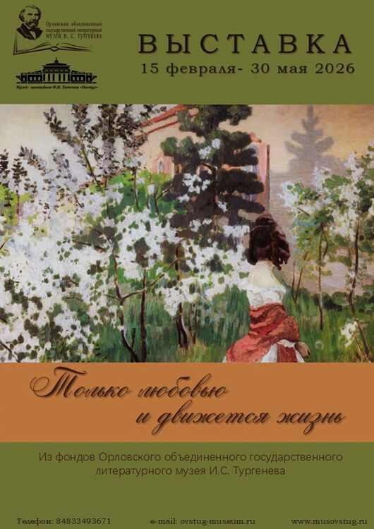 «Только любовью и движется жизнь»