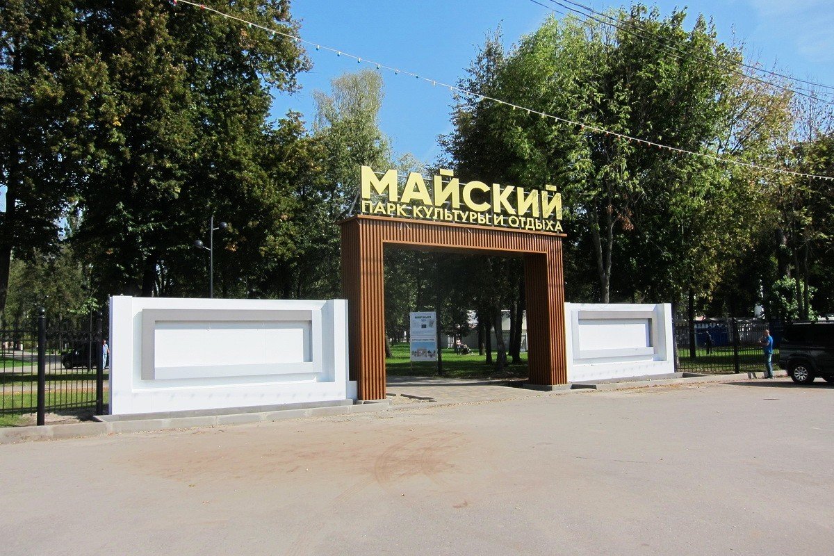 Парк культуры и отдыха «Майский» Парк культуры и отдыха «Майский»