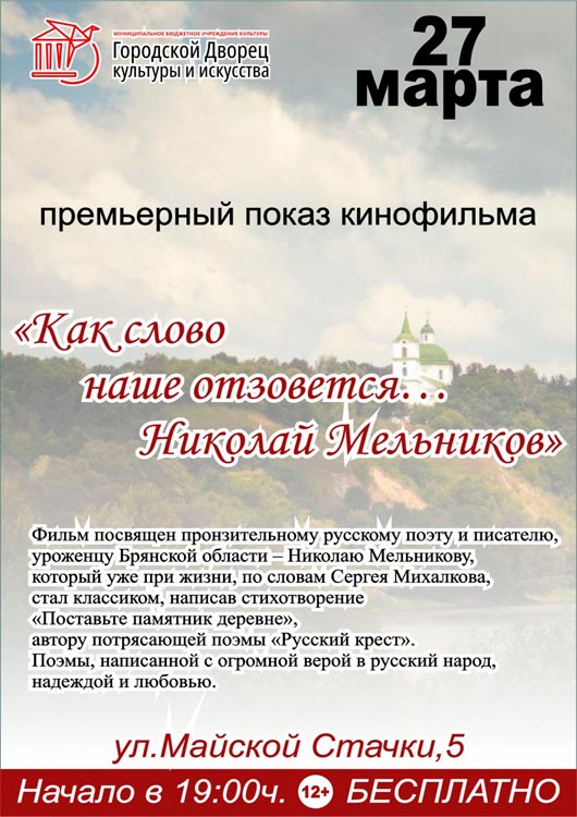 «Как слово наше отзовется… Николай Мельников» «Как слово наше отзовется… Николай Мельников»
