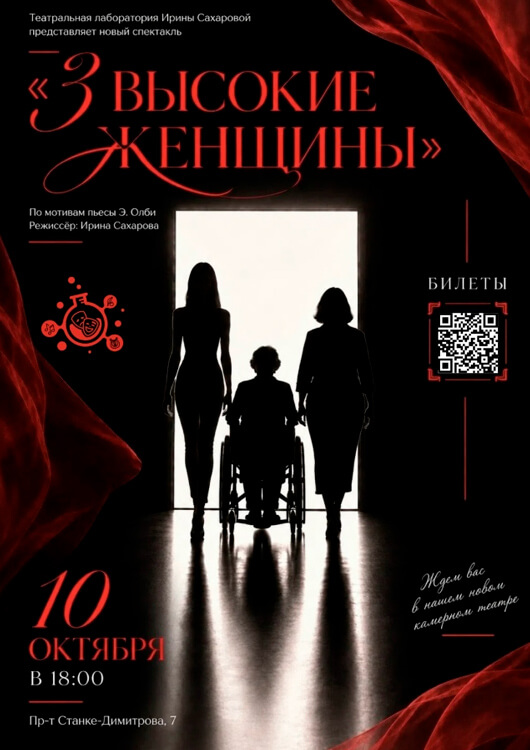 «3 высокие женщины»