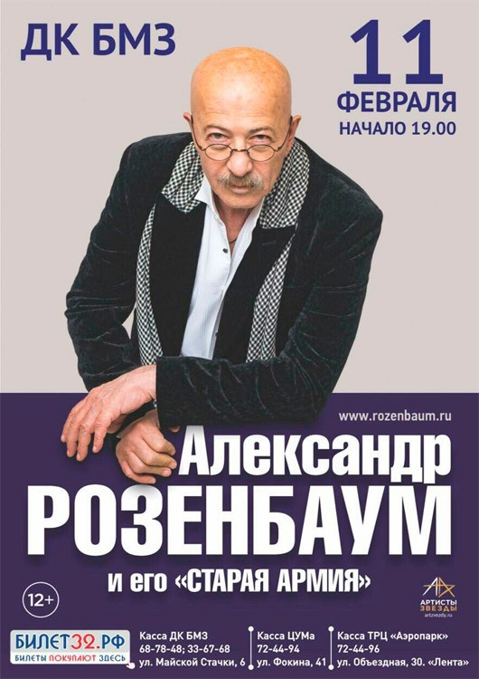 Александр Розенбаум и его «Старая армия» Александр Розенбаум и его «Старая армия»