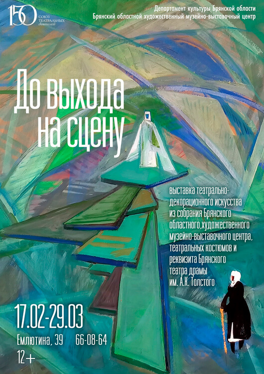 До выхода на сцену