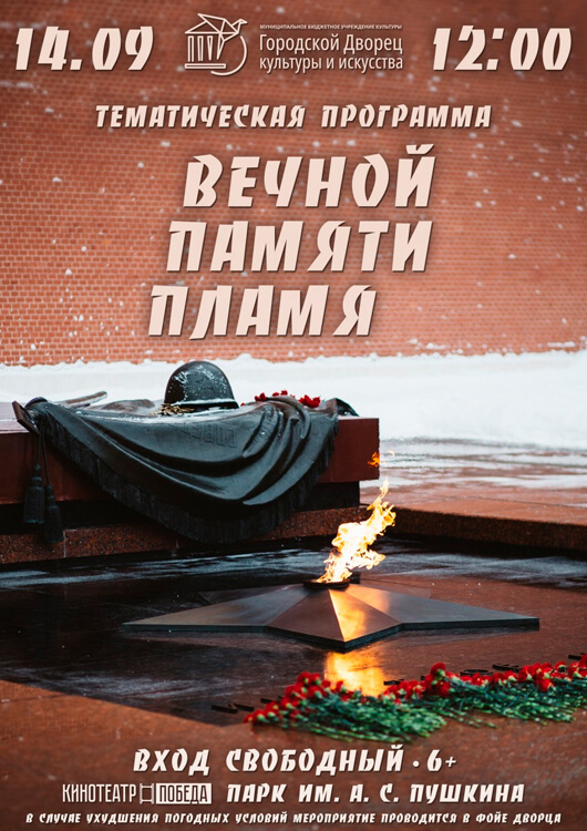 «Вечной памяти пламя» «Вечной памяти пламя»