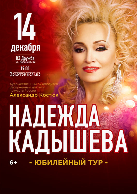 Концерт Надежды Кадышевой Концерт Надежды Кадышевой
