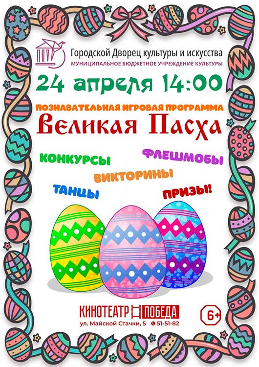 «Великая Пасха» «Великая Пасха»