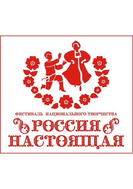 Фестиваль «Россия настоящая» Фестиваль «Россия настоящая»