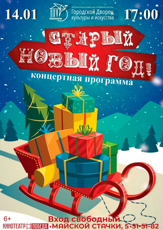 Афиша к событию «Старый Новый год»