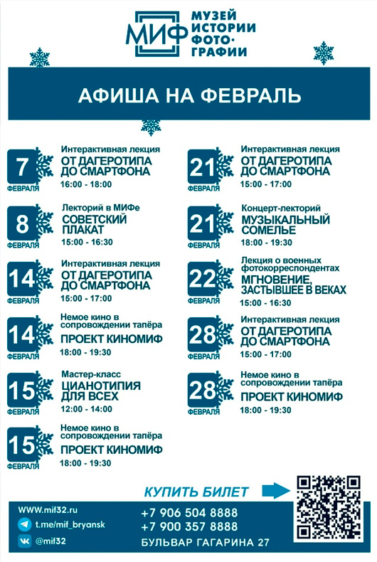 Афиша к событию МИФ. Афиша на февраль