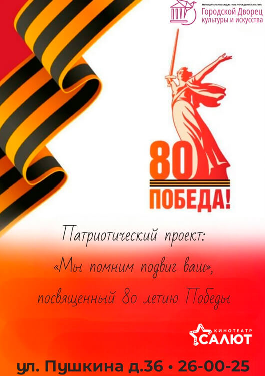 Патриотический проект «Мы помним подвиг ваш» Патриотический проект «Мы помним подвиг ваш»