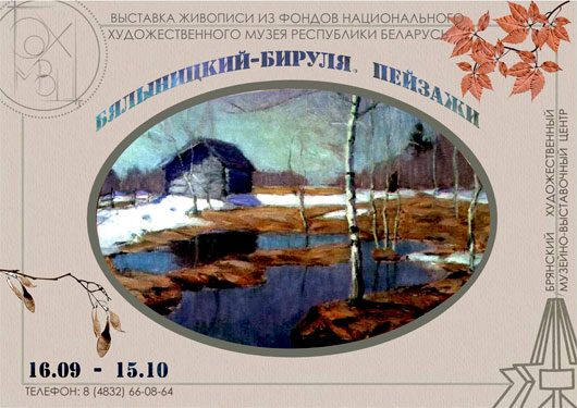 ВИТОЛЬД БЯЛЫНИЦКИЙ-БИРУЛЯ. ПЕЙЗАЖИ ВИТОЛЬД БЯЛЫНИЦКИЙ-БИРУЛЯ. ПЕЙЗАЖИ