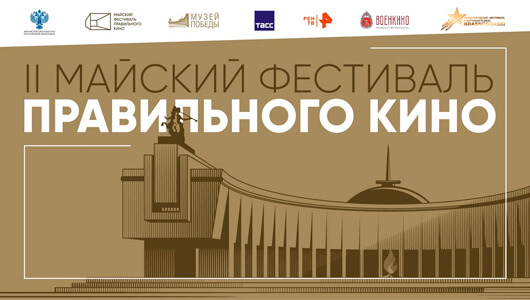 Фестиваль правильного кино Фестиваль правильного кино