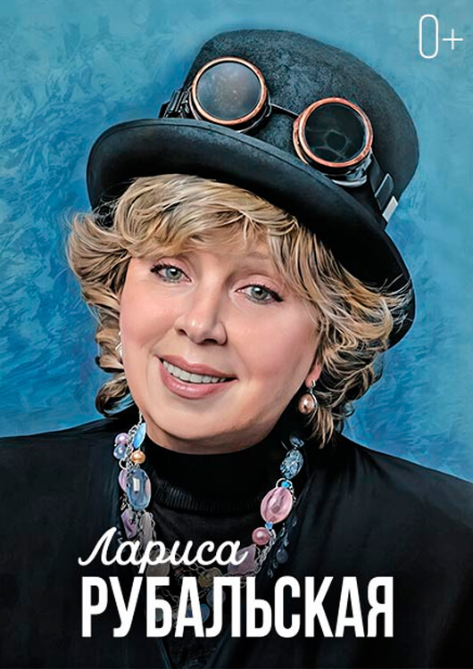 Лариса Рубальская «БАБУЛЕ 80 ЛЕТ»