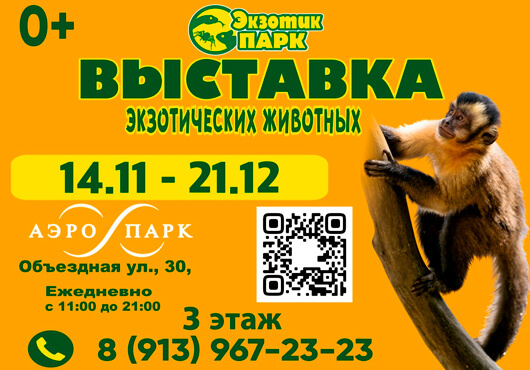  «Экзотик парк»