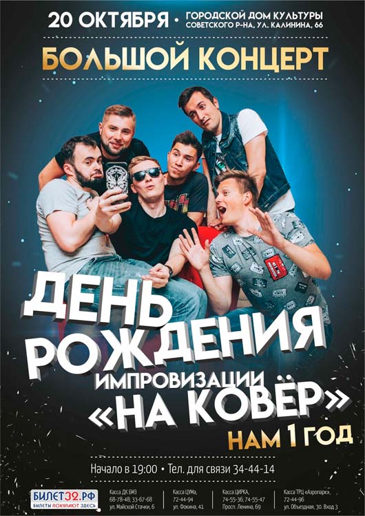 День Рождения комедийного импров-шоу «На Ковёр» День Рождения комедийного импров-шоу «На Ковёр»