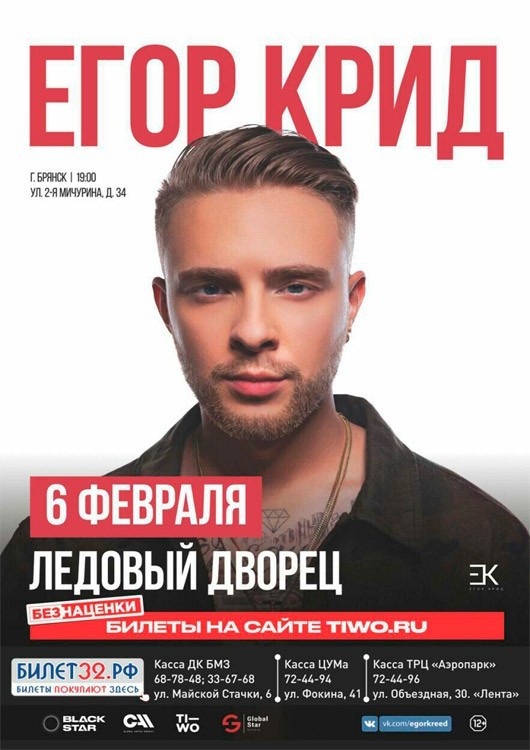 Концерт Егора Крида Концерт Егора Крида